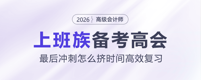 上班族備考高會，最后沖刺怎么擠時間高效復習