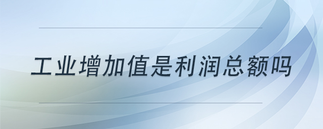 工業(yè)增加值是利潤總額嗎