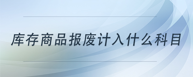 庫存商品報廢計入什么科目