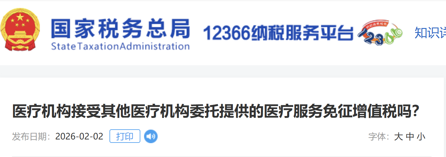 醫(yī)療機(jī)構(gòu)接受其他醫(yī)療機(jī)構(gòu)委托提供的醫(yī)療服務(wù)免征增值稅嗎？