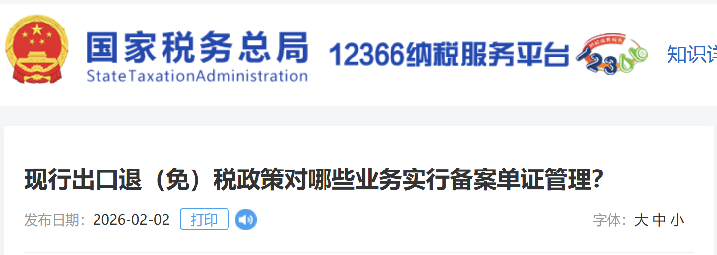 現(xiàn)行出口退（免）稅政策對哪些業(yè)務(wù)實(shí)行備案單證管理？
