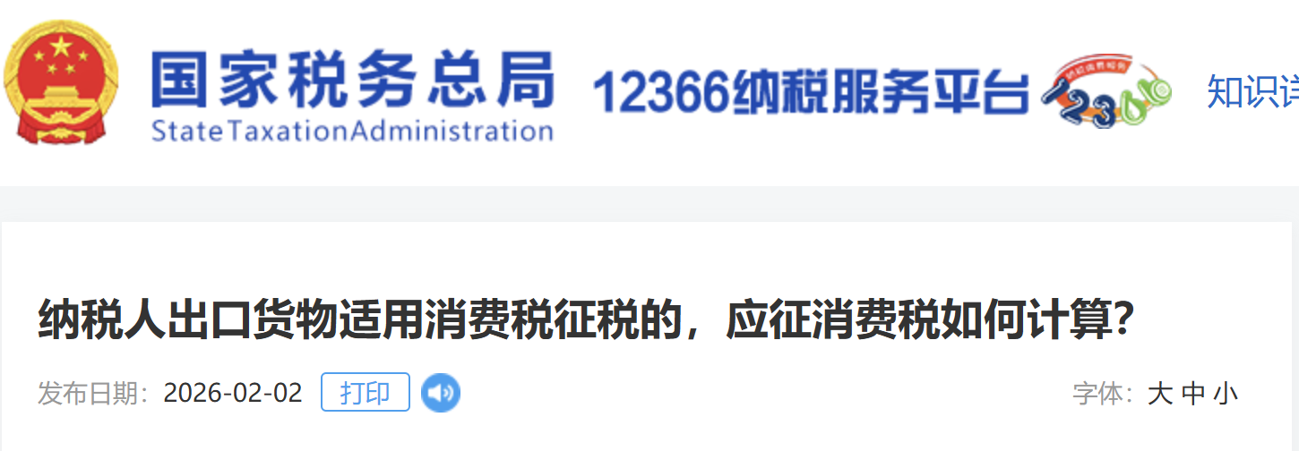 納稅人出口貨物適用消費(fèi)稅征稅的，應(yīng)征消費(fèi)稅如何計(jì)算？