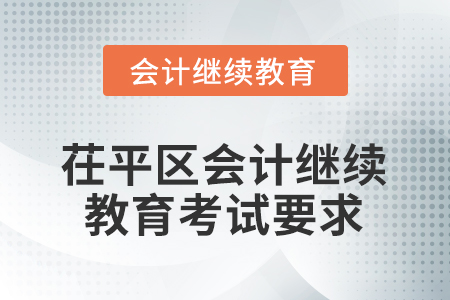 2026年山東省茌平區(qū)會(huì)計(jì)繼續(xù)教育考試要求
