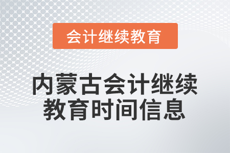 2026年內(nèi)蒙古會(huì)計(jì)人員繼續(xù)教育時(shí)間信息
