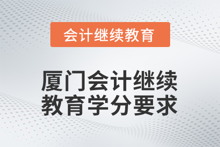 2026年廈門會計繼續(xù)教育學(xué)分要求