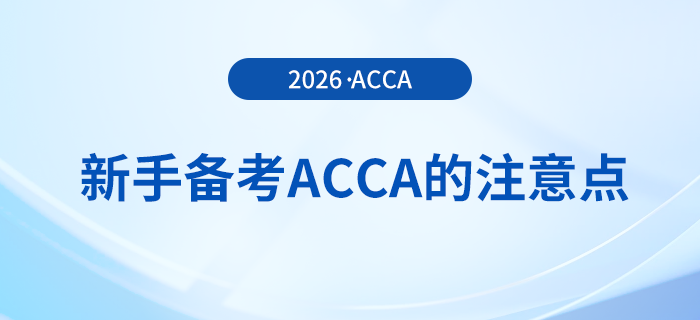 新手在備考acca時需要注意這些！快來參考！