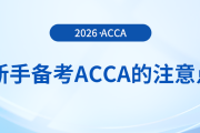 新手在備考acca時需要注意這些！快來參考！