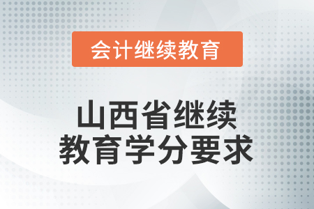 2026年山西省繼續(xù)教育學分要求