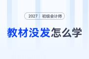 2027年初級(jí)會(huì)計(jì)新教材沒(méi)發(fā)怎么學(xué)？這份預(yù)習(xí)攻略幫你贏在起跑線！