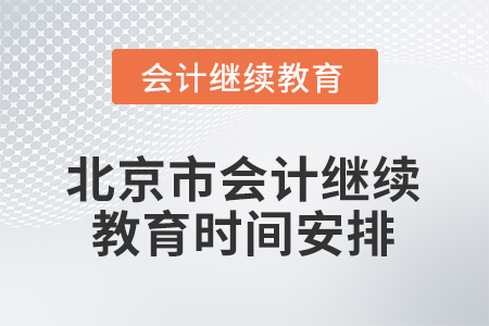 2026年北京市會計人員繼續(xù)教育時間安排