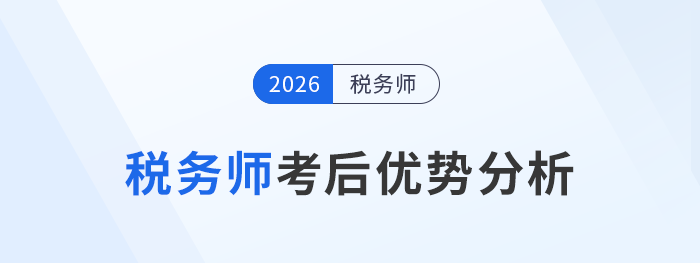 考稅務(wù)師有啥用？職業(yè)、薪資、認(rèn)可優(yōu)勢全解析