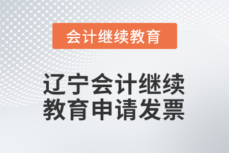 2026年遼寧東奧會計繼續(xù)教育如何申請發(fā)票？