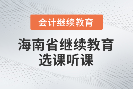 2026年海南省會計繼續(xù)教育選課聽課