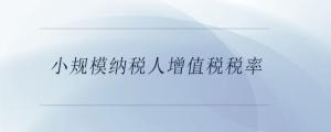 小規(guī)模納稅人增值稅稅率