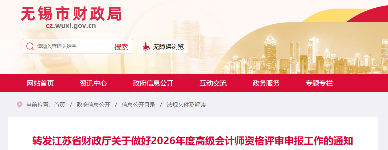 江蘇無錫2026年高級會計師評審申報工作的通知