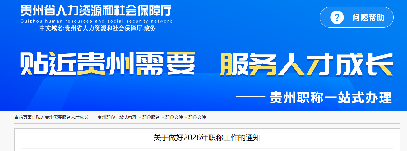 貴州省2026年高級會計師職稱工作的通知
