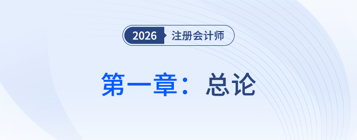 第一章總論_26年注會(huì)會(huì)計(jì)思維導(dǎo)圖