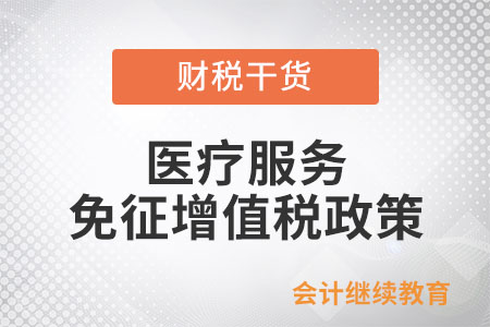 醫(yī)療機(jī)構(gòu)提供的醫(yī)療服務(wù)免征增值稅政策涉及的正負(fù)面清單分別有哪些？