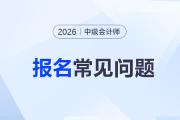 中級(jí)會(huì)計(jì)報(bào)名繳費(fèi)時(shí)間截止前可以修改科目嗎？