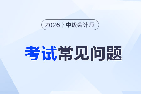 中級會計(jì)師備考時(shí)間要多久才夠？零基礎(chǔ)建議提前多久準(zhǔn)備？