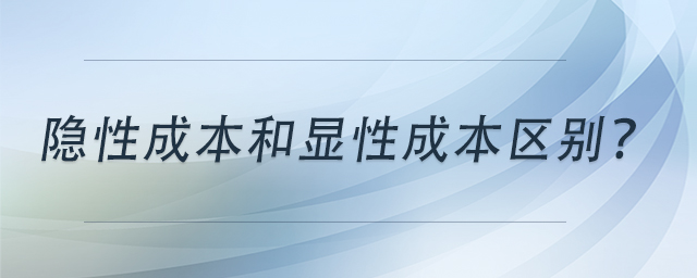 隱性成本和顯性成本區(qū)別？