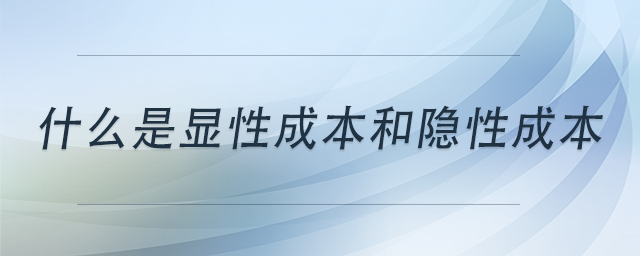 什么是顯性成本和隱性成本