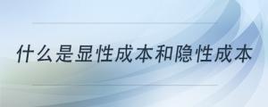 什么是顯性成本和隱性成本
