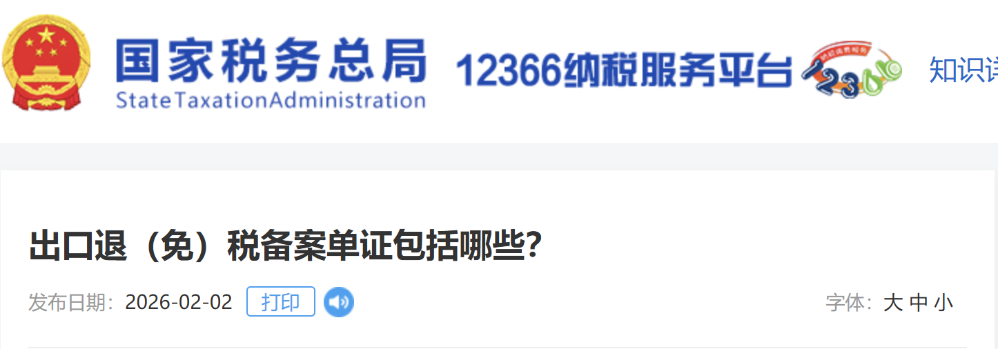 出口退（免）稅備案單證包括哪些？