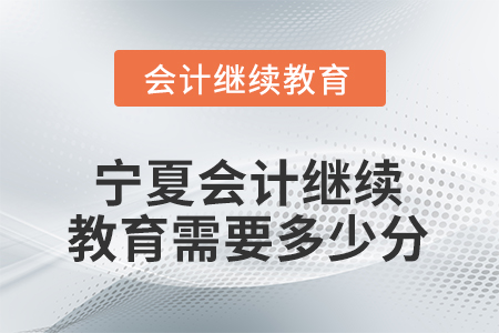 2026年寧夏會計(jì)繼續(xù)教育需要學(xué)習(xí)多少分？
