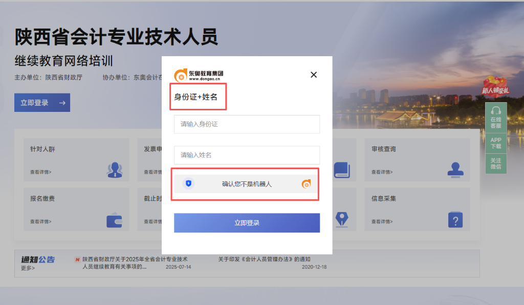 2026年陜西省會(huì)計(jì)繼續(xù)教育東奧平臺(tái)登錄方式
