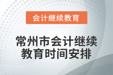 2026年江蘇省常州市會(huì)計(jì)繼續(xù)教育時(shí)間安排