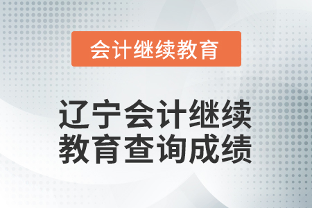 2026年遼寧會計繼續(xù)教育如何查詢成績？