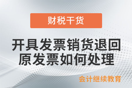 納稅人開具發(fā)票后發(fā)生銷貨退回，原發(fā)票如何處理？