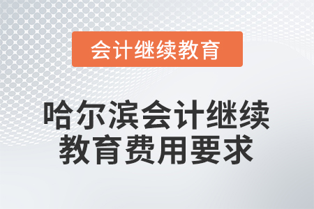 2026年哈爾濱會計(jì)繼續(xù)教育費(fèi)用要求