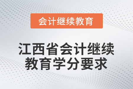 2026年度江西省會(huì)計(jì)繼續(xù)教育學(xué)分要求