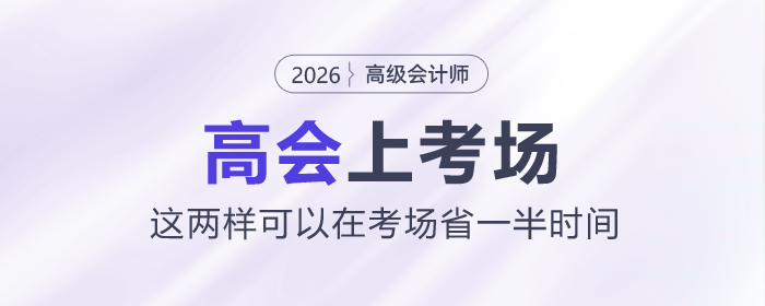 26年高會上考場，這兩樣可以在考場省一半時間