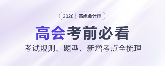 2026 高會(huì)考前必看：考試規(guī)則、題型、新增考點(diǎn)全梳理