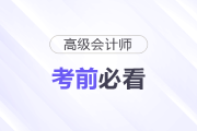 2026高會(huì)考前必看：考試規(guī)則、題型、新增考點(diǎn)全梳理