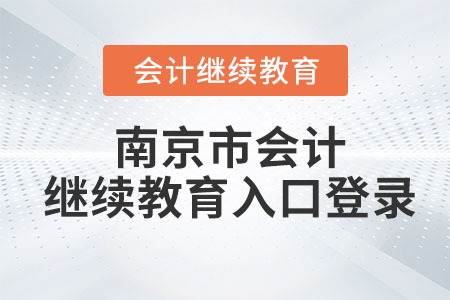 2026年南京市會計繼續(xù)教育入口登錄