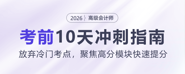 高會(huì)考前10天沖刺指南：放棄冷門考點(diǎn)，聚焦高分模塊快速提分