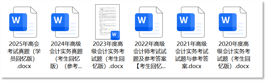 高級(jí)會(huì)計(jì)考試資料