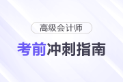 高會(huì)考前10天沖刺指南：放棄冷門(mén)考點(diǎn)，聚焦高分模塊快速提分