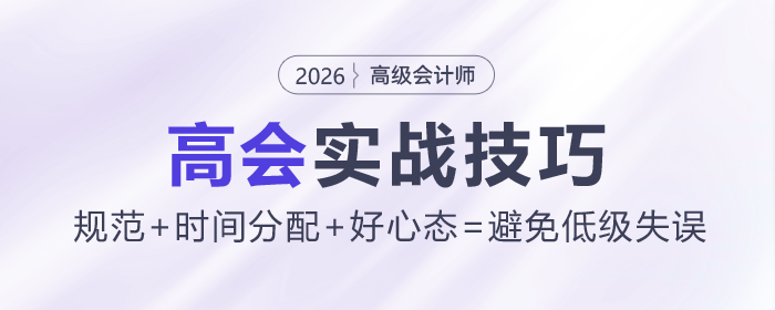 高會(huì)實(shí)戰(zhàn)技巧：規(guī)范+時(shí)間分配+好心態(tài)=避免低級(jí)失誤