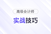 高會(huì)實(shí)戰(zhàn)技巧：規(guī)范+時(shí)間分配+好心態(tài)=避免低級(jí)失誤