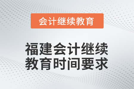 福建2026年會計繼續(xù)教育時間要求