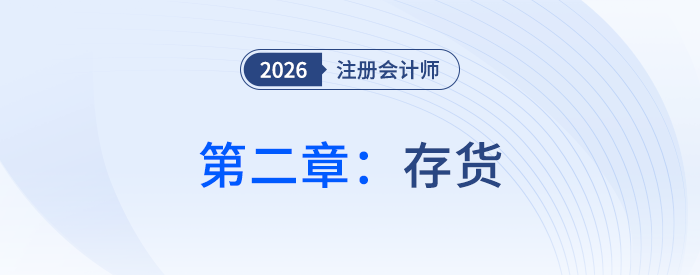 第二章存貨_26年注會(huì)會(huì)計(jì)思維導(dǎo)圖