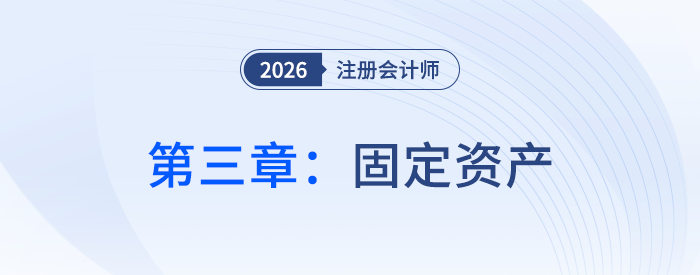 第三章固定資產_26年注會會計思維導圖