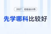 備戰(zhàn)2027年初級(jí)會(huì)計(jì)考試先學(xué)哪科比較好？時(shí)間如何分配？