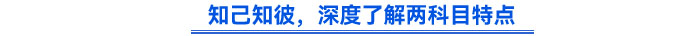 知己知彼，深度了解兩科目特點