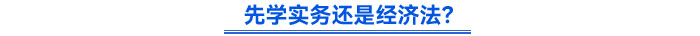 先學(xué)實務(wù)還是經(jīng)濟(jì)法？